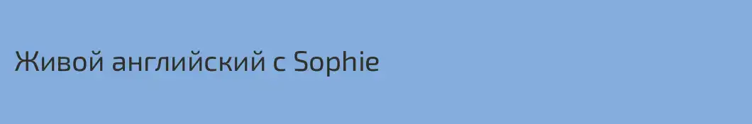 Живой английский с Sophie